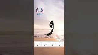 Буква «уау» – арабский алфавит / The arabic alphabet – harf «waw»حرف الواو بصوت الشيخ أيمن سويد
