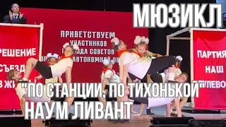 Театр народной пьесы и Наум Ливант представляют!