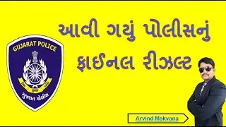 પોલીસ ફાઇનલ રિઝલ્ટ વિશે માહિતી
