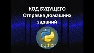 Отправка домашних заданий по проекту "код будущего"