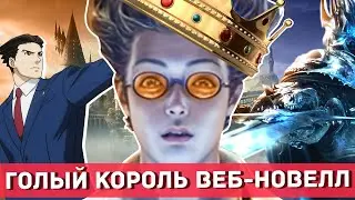 Мать ученья - Самая переоценённая веб-новелла