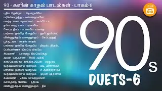 90s Tamil Duets - Part 6 | Paatu Cassette Tamil Songs Jukebox