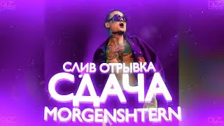 ⚠️MORGENSHTERN - СДАЧА (СЛИВ ОТРЫВКА, 2021)СНИППЕТ