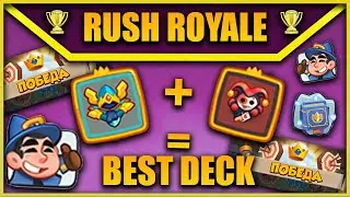RUSH ROYALE |BEST DECK| PVP РЕЖИМ АРЛЕКИН + БОРЕЙ