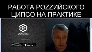 БЕСПАЛЫЙ НА ПРАКТИКЕ СТОЛКНУЛСЯ С РАБОТОЙ РОZZИЙСКОГО ЦИПСО !