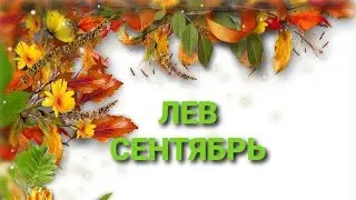 🔴ЛЕВ - ГОРОСКОП на СЕНТЯБРЬ 2021 года, удачные дни для вас!