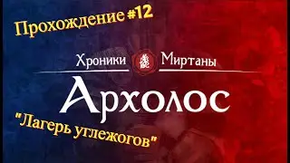 Прохождение Хроники Миртаны: Архолос #12 