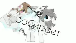 ⫷PMV¦пони клип⫸ ☬люблю тебя☬ /Камила¦Мия\