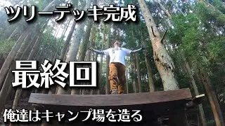 最終回！ツリーデッキ完成！男の夢の遊び場！ここでキャンプするぞ