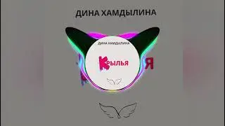 Дина Хамдылина - Крылья
