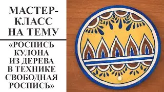 Мастер-класс на тему: 