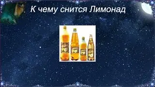К чему снится Лимонад (Сонник)