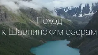 Горный Алтай / Поход к Шавлинским озерам