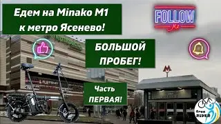 На MINAKO М1 едем до ЯСЕНЕВО!🚴СЛОЖНО, но КРУТО!⚠️💣💥 Первая часть БОЛЬШОГО ПРОБЕГА!🚧🏞🗺️
