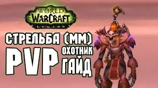 WoW: Legion Стрельба (ММ) охотник PvP гайд