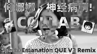 [V3] (COLLAB) 何娜娜 - 神经病啊！- Sparta Emanation QUE V2 Remix