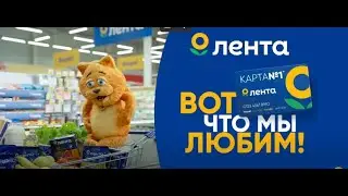 Реклама Лента | Экономия в каждой покупке | Реклама 2022