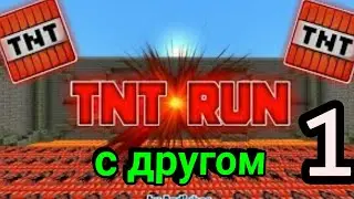 TNT run в  Minecraft с другом (1 часть)