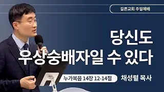 길튼교회 주일예배 | 당신도 우상숭배자일 수 있다 | 채성렬 목사 | 2024/08/25