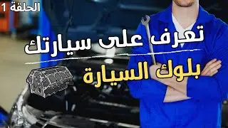 تعرف على سيارتك الحلقة 1 : كتلة المحرك