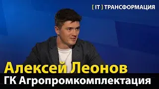IT-трансформация в агрокомплексе  —  Алексей Леонов, Агропромкомплектация (Эфир 31.07.2023)