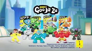 Тянущиеся фигурки Гуджитсу  (Goo Jit Zu)