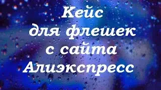 Кейс для хранения флешек