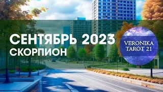 Скорпион Сентябрь 2023. Таро гороскоп прогноз