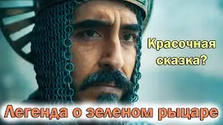 Легенда о Зеленом рыцаре ОБЗОР фэнтези новинки 2021. НОВАЯ ИСТОРИЯ О РЫЦАРЯХ. ОБЪЯСНЕНИЕ КОНЦОВКИ