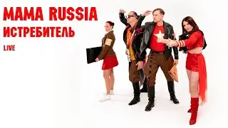 MAMA RUSSIA. "Истребитель" (Live)