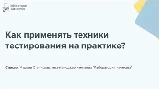 Как применять техники тестирования, полученные на курсе? (Часть первая)
