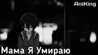 👑А.К:Мама я Умираю