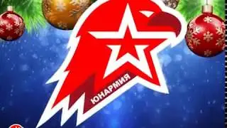 С НОВЫМ 2018 ГОДОМ ВСЕХ ЮНАРМЕЙЦЕВ!!!!!!