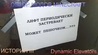 Обзоры модов - История 3 - Dynamic Elevators