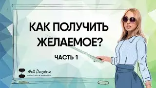 КАК ПОЛУЧИТЬ ЖЕЛАЕМОЕ? Ч.1 ❤️ ДОМ, МАШИНУ, ЛЮБОВЬ, ДЕНЬГИ? (2020)