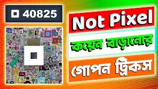 Not Pixel থেকে বেশি ক​য়েন কালেক্ট করার ট্রিক্স​  ॥ Not Pixel Coins Increase Secret Trick