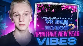 GONE.Fludd, Пелагея -  Ледяное Сердце | РЕАКЦИЯ