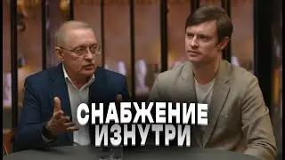 Формула снабженца | Выпуск №1. Снабжение изнутри.
