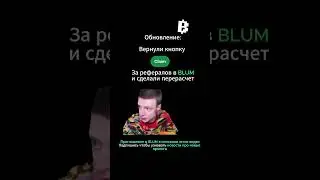 Обновление BLUM: Исправили проблему с рефералами