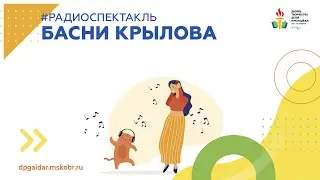 Радиоспектакль. Басни Крылова