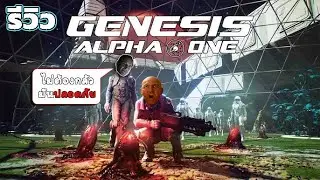 รีวิว genesis alpha one มาเยอะไม่กลัวป้อมปืนผมเยอะกว่า