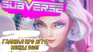 Subverse. Главная RPG игра весны 2021
