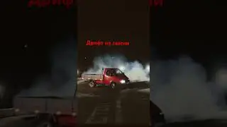 Дрифт на газели 