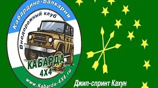 Джип-спринт Кахун 2014
