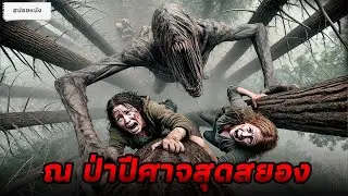 กลุ่มวัยรุ่นถูกจับไปทิ้งใว้ในป่าปีศาจกินคน (สปอยหนัง) ยัง คัลนิบาล