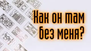 КАК ОН ТАМ БЕЗ МЕНЯ? Гадание онлайн. Карты таро. Таро расклад.