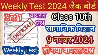 JAC BOARD Class 10th  सामाजिक विज्ञान Weekly Test 9 November 2024# Class 10 सामाजिक विज्ञान 9 Nov