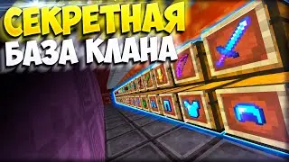 КАК Я СЛУЧАЙНО НАТКНУЛСЯ НА СЕКРЕТНУЮ АДСКУЮ БАЗУ КЛАНА || МАЙНКРАФТ АНАРХИЯ