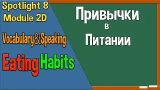 Spotlight 8 Модуль 2D. Eating Habits. Привычки питания.