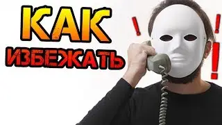 Развод на деньги: 7 видов МОШЕННИЧЕСТВА и как на них не попасться. Самые популярные СХЕМЫ ОБМАНА
